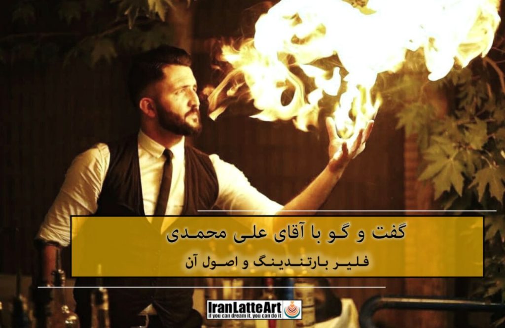 گفت و گو با آقای علی محمدی